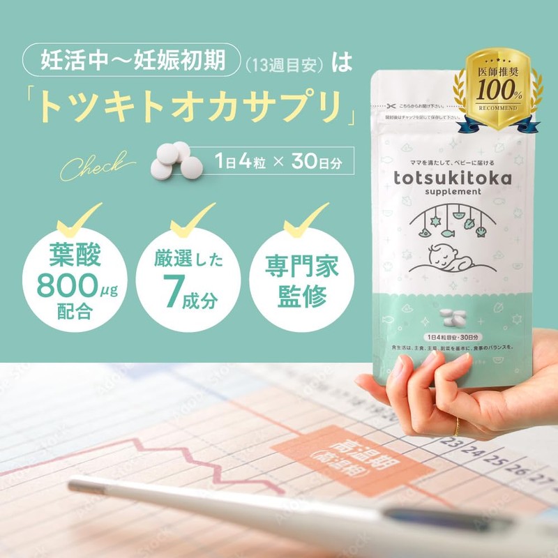 【公式】トツキトオカ 葉酸 サプリメント 120 粒 30 日分 葉酸サプリ 葉酸 800μg