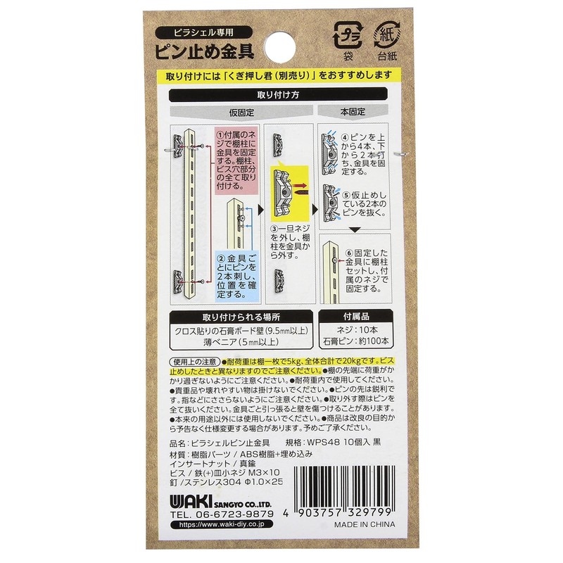 Waki Sangyo WPS48 Pilasel Pin Fastening Metal Fittings, For Pilasells,