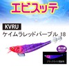 DUEL(デュエル) YO-ZURI A1063-KVRU エビスッテ 115mm ケイムラレッドパープル