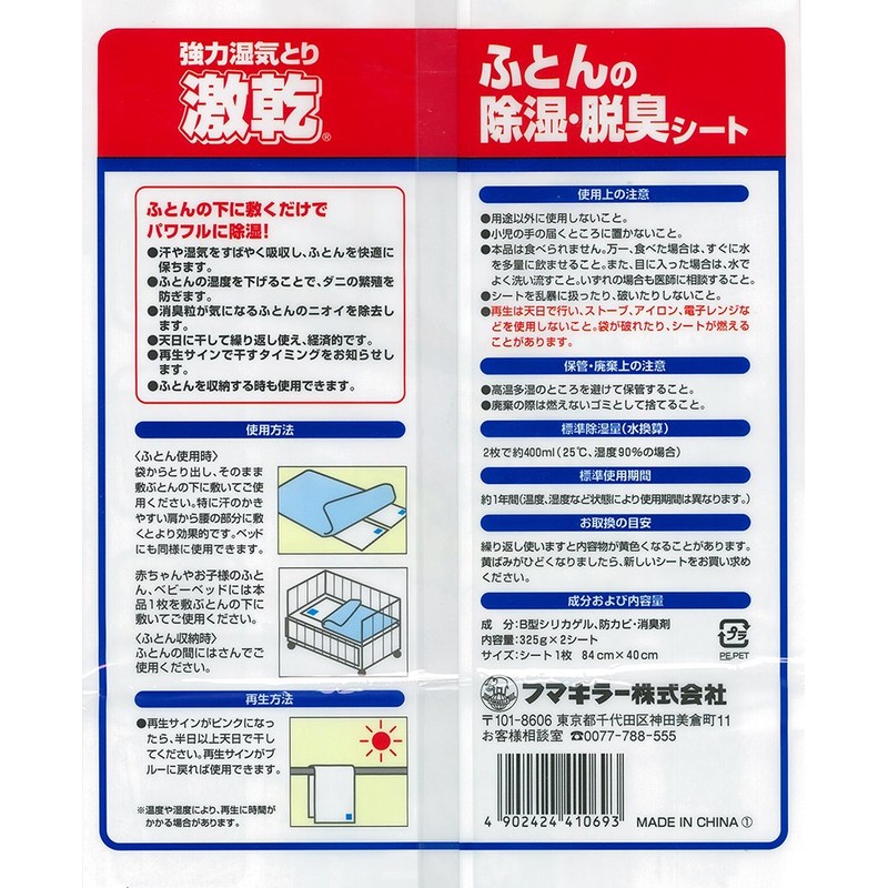 激乾 除湿剤 湿気取り ふとん用 シート 2枚入