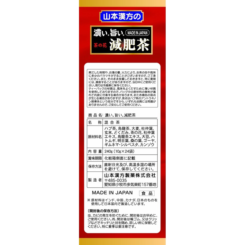 山本漢方製薬 濃い旨い減肥茶 24包