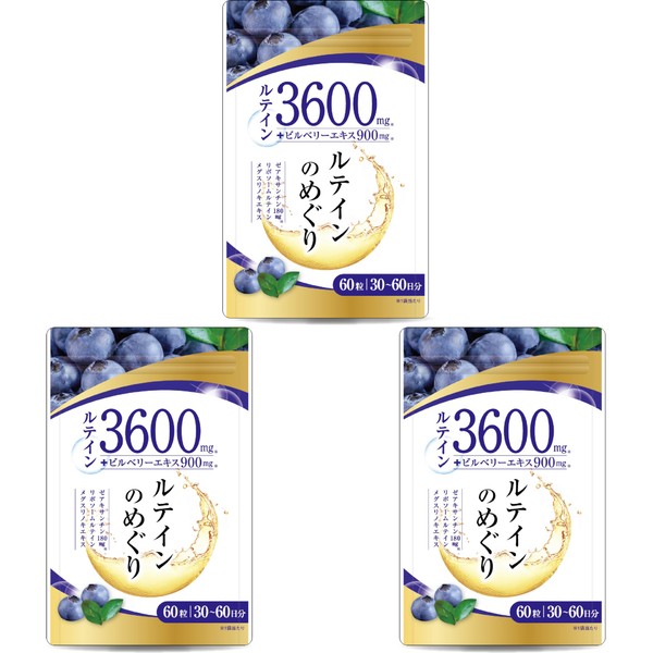 【医師監修】ルテイン3600mg 高濃度 ビルベリー900mg ゼアキサンチン180mg 30～60日分 60粒 リポソームルテイン メグスリノキ GMP国内工場製造（３袋セット）