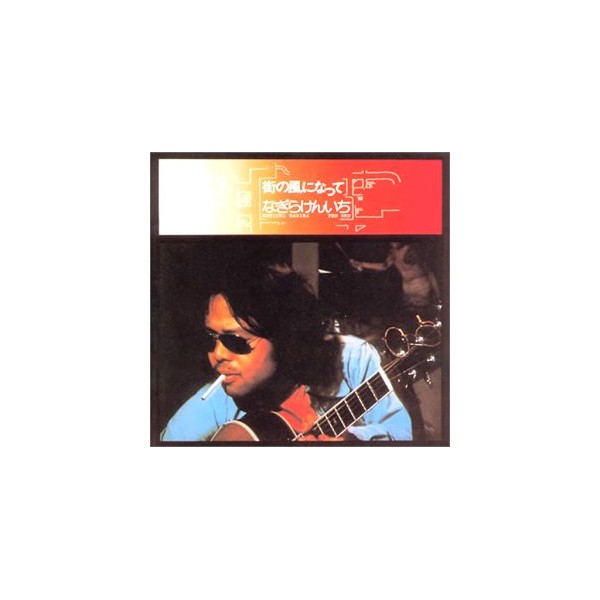 街の風になって