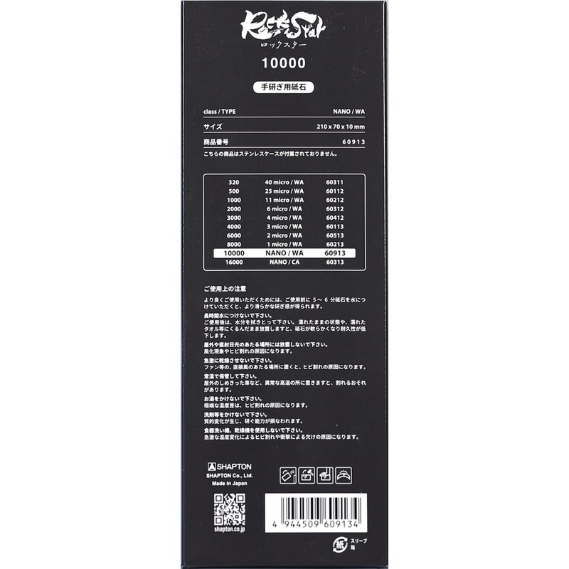 Shapton 60913 RockStar Standard Model Finishing Grinding 10000 NANO Class/TYPE