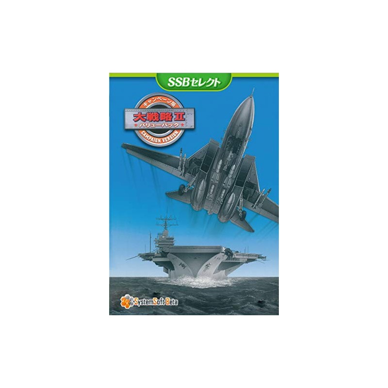 キャンペーン版 大戦略IIバリューパック [SSBセレクト]