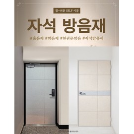 Magnetic soundproofing, front door soundproofing, soundproofing, studio, officetel door soundproofing, sound absorbing material, beige 1 set / 자석 방음재 현관문 방음 방음제 원룸, 오피스텔 문방음, 흡음재 차음재,  베이지1set