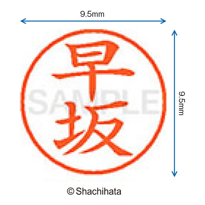 シャチハタ 印鑑 ハンコ ネーム9 XL-9 印面9.5ミリ 早坂