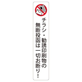 No unauthorized posting of flyers or solicitation prints! High weather resistant sticker 5.9 x 1.2 inches (150 x 30 mm) vertical type
