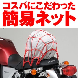デイトナ(Daytona) バイク用 ツーリング ネット 400×400mm フック6カ所 レジネット レッド 77789