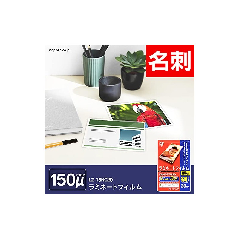 アイリスオーヤマ ラミネートフィルム 150μm 名刺 サイズ 100枚入 LZ-5NC100