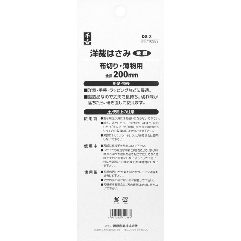 千吉 鋏 洋裁はさみ 刃先カバー付き DS-3 布切り・薄物用 ステンレス刃 奥行1×高さ20×幅6.5cm