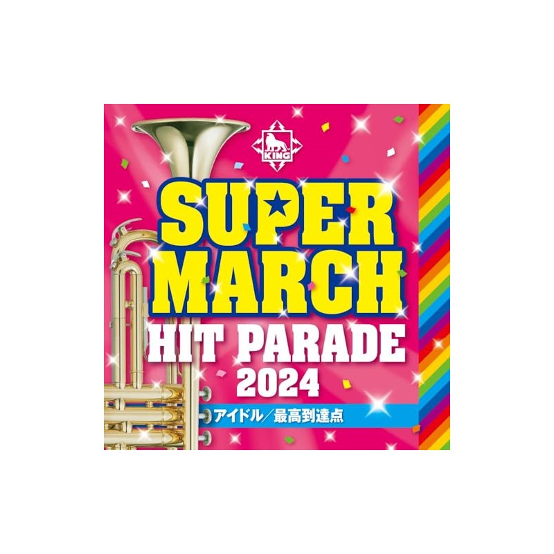 2024 キング・スーパー・マーチ　ヒット・パレード～アイドル／最高到達点～
