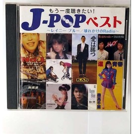 J-POPベスト ～レイニーブルー/壊れかけのRadio～