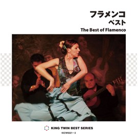フラメンコ ベスト