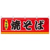 N横幕 61293 焼そば