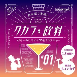 Takara Rush Mystery Solving Kit Takara Drink #01 Bitter Cocktail and Night Color Mixture