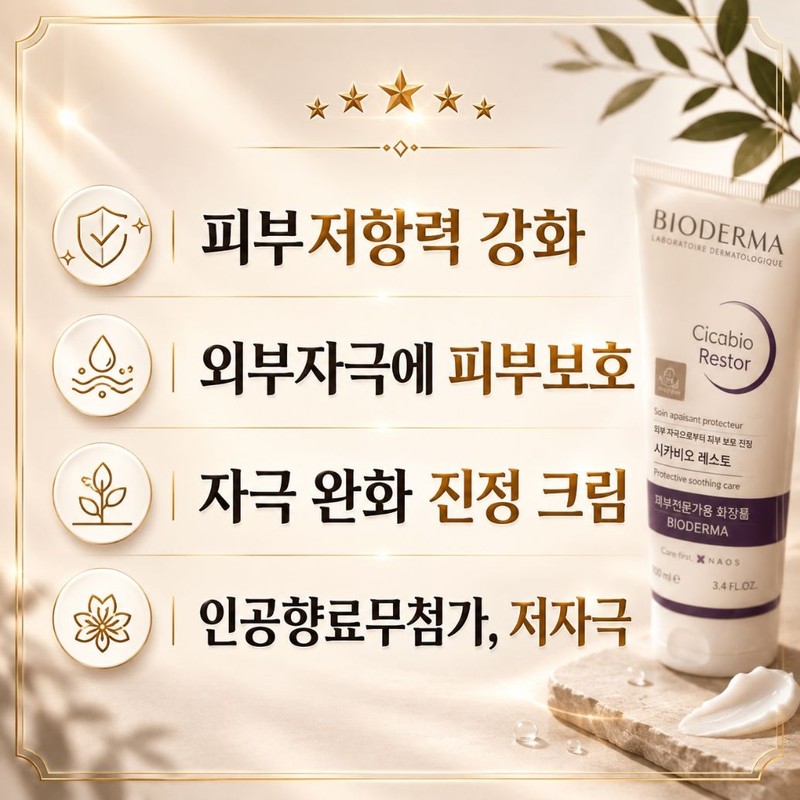 Biodermacicavioresto High Moisturizing Cream 1+1 / 바이오더마시카비오레스토 고보습크림 1+1