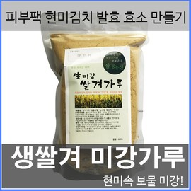 Samjeong Nongsan Raw rice bran rice bran pack powder 3+1 / 생미강 쌀겨 팩 가루 3+1