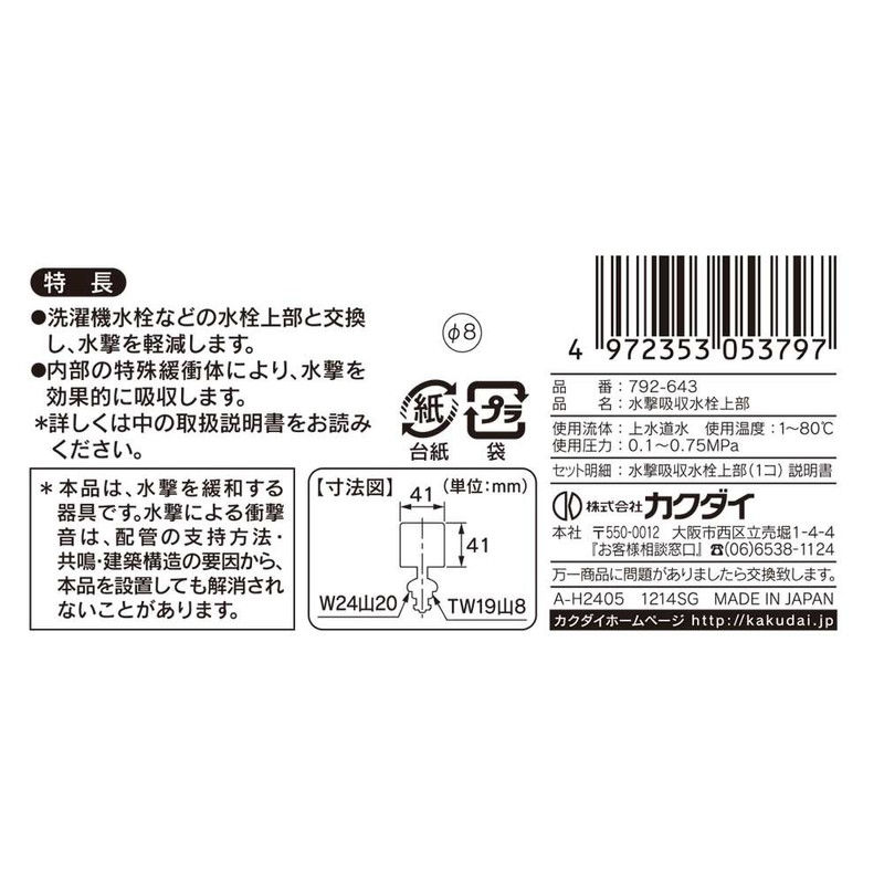 Kakudai 792-643 Single Faucet for Washing Machines, Water Hammer Absorption