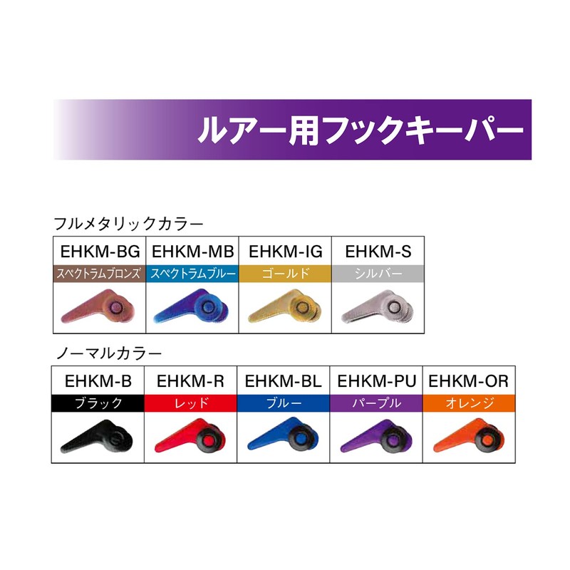 FUJI Lure Hook Keeper (Blue) EHKM-BL