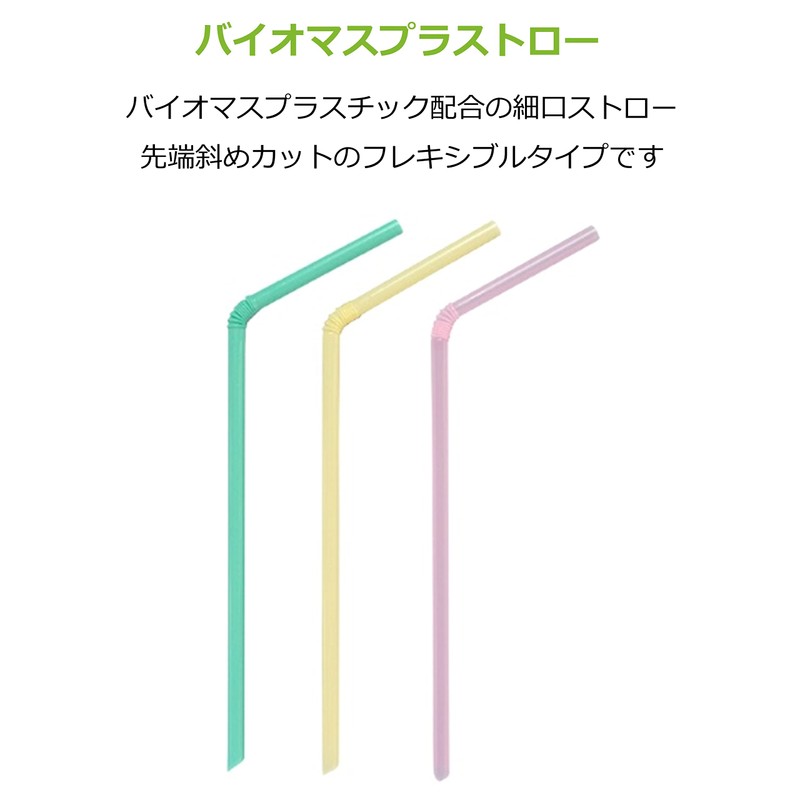 ストリックスデザイン 曲がる ミニストロー袋入り 植物由来原料配合 60本 約0.4×16cm 植物由来 環境配慮 お子様 女性