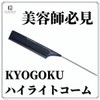 KYOGOKU Highlight Comb