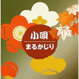 小唄まるかじり