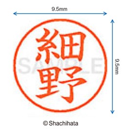 シャチハタ 印鑑 ハンコ ネーム9 XL-9 印面9.5ミリ 細野