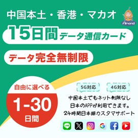 [Almond SIM] China mainland, simcard, 15 days, high-speed data transmission, completely unlimited, Hong Kong, Macao, 1 - 30 days selection, not covered by Chinese Internet regulations, can be used in