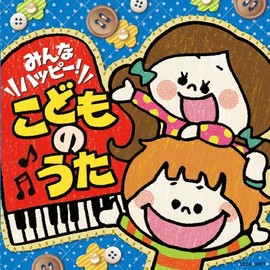 みんなハッピー! こどものうた
