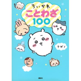 ちいかわ ことわざ100