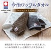 Imabari-towel SB-459 100231106202-01-02 Imabari Waffle Towel, Brown, 3 Pieces