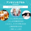 アンセリン カプセル (30カプセル/約1ヶ月分) プリン体が気になる方に