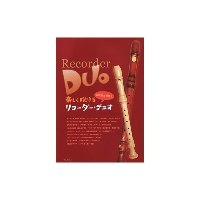 楽しく吹ける リコーダーデュオ