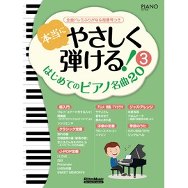 本当にやさしく弾ける! はじめてのピアノ名曲20 (3) 全曲ドレミふりがな&指番号つき (ピアノスタイル) 楽譜