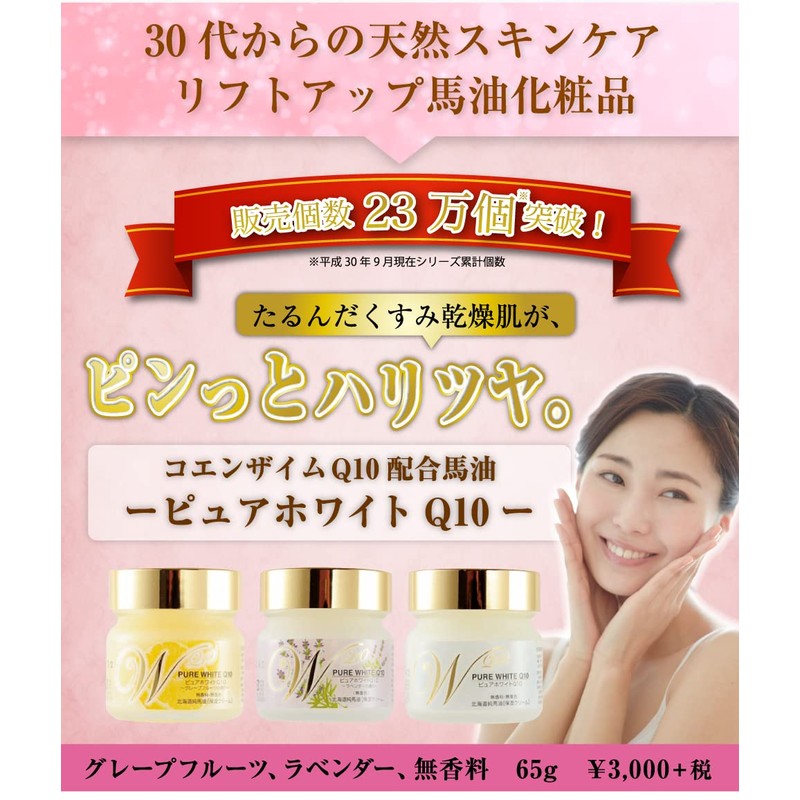 Pure White Q10 (Lavender Scent, Horse Oil Cream), 2.2 oz