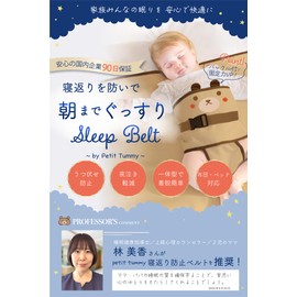 Sleep Belt (Supervised by a Sleep Instructor) Petit Tummy Baby Baby Baby 100% Cotton Baby Baby Swaddle Prevention Belt Prevents Stomach and Stomach Sleeping Countermeasure
