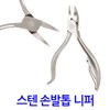 Stainless Steel Nail and Toenail Nipper / Ingrown Toenail and
