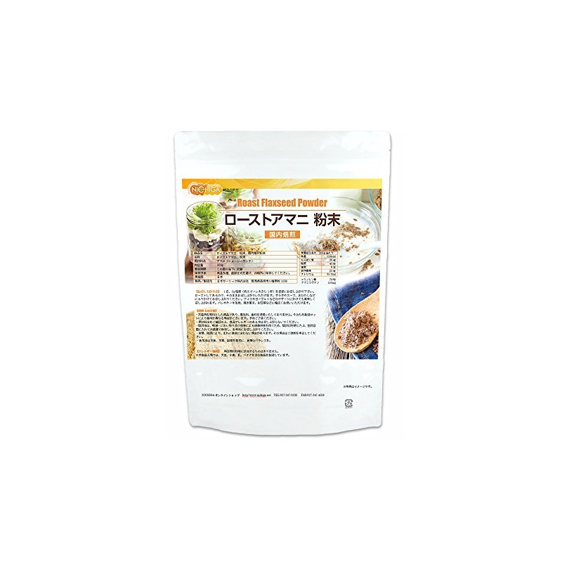 ローストアマニ　粉末　200ｇ 国内焙煎 亜麻仁 フラックスシード SUPER FOOD [05] NICHIGA(ニチガ)