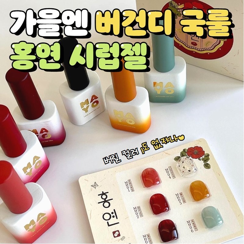 Mayo Yogo Mayo Hongyeon Burgundy Syrup Gel Gel Nail Single