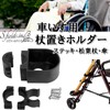 S.fields.inc 杖ホルダー ステッキホルダー 車椅子 歩行器 車いす 松葉杖 杖置きホルダー 杖たて