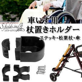S.fields.inc 杖ホルダー ステッキホルダー 車椅子 歩行器 車いす 松葉杖 杖置きホルダー 杖たて