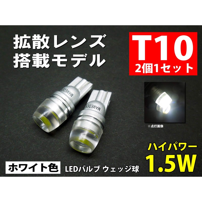 MAMEDEN T10 LED White Diffusion Lens Position Number (Wedge Single)