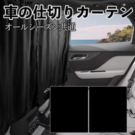 WeCar スバル レガシィアウトバック BT5 BT系 車用カーテン 間仕切りカーテン サンシェード プライバシー保護 車日よけ 遮光断熱 紫外線対策 着替え 水洗可能 目隠し 飛沫防止 車内授乳 仮眠 車中泊 カー用品 長さ調整 取付簡単 2枚入れ