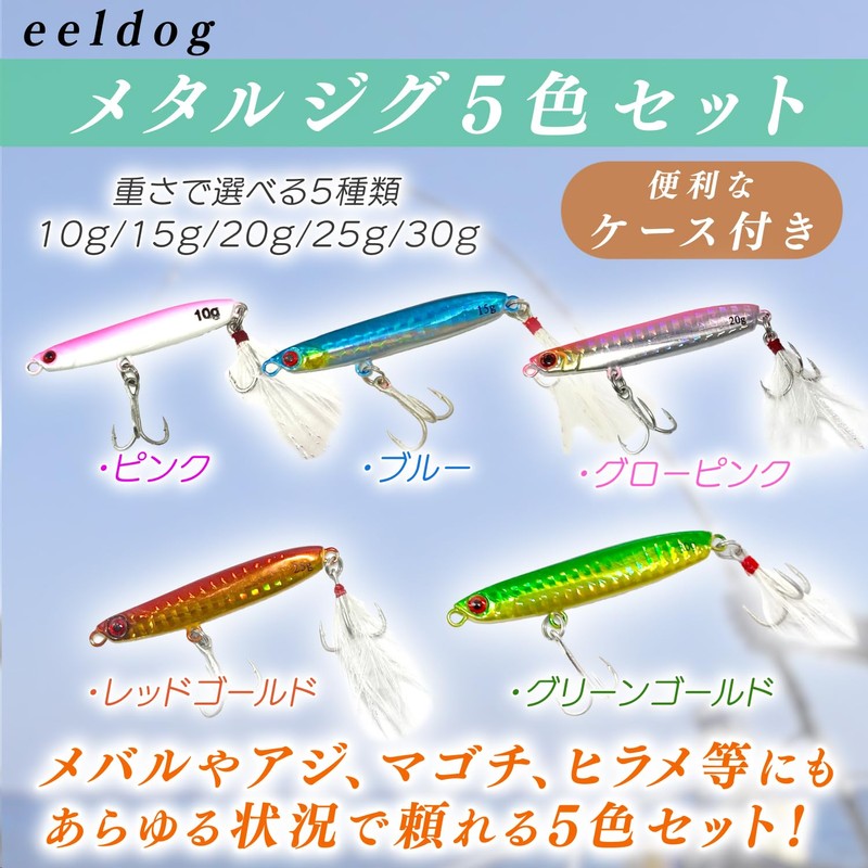 eeldog Metal Jig 5 Color Set with Case (20g)