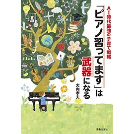 AI時代最強の子育て戦略 「ピアノ習ってます」は武器になる