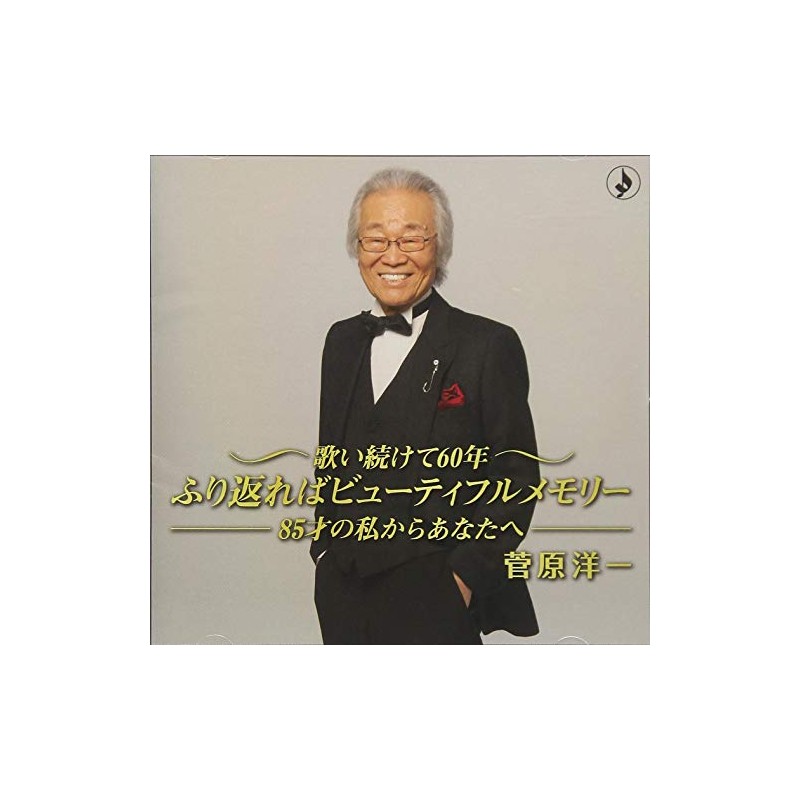 歌い続けて60年~85歳の私からあなたへ~