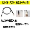 Made in Japan Suzuki Genuine Audio Compatible 3.5mm AUX Cable
