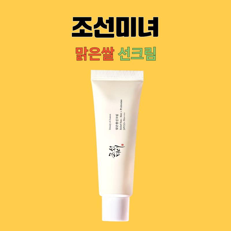 Joseon Beauty Clear Rice Sun Cream 50ml (SPF50) 5pcs /