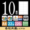 コクヨ プリンタ兼用 ラベルシール 10面 22枚 KPC-E1101-20